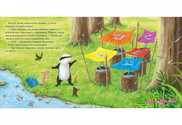 Чью Сюзанна. Барсучок и большая засуха