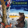 Даль Владимир. Сказки