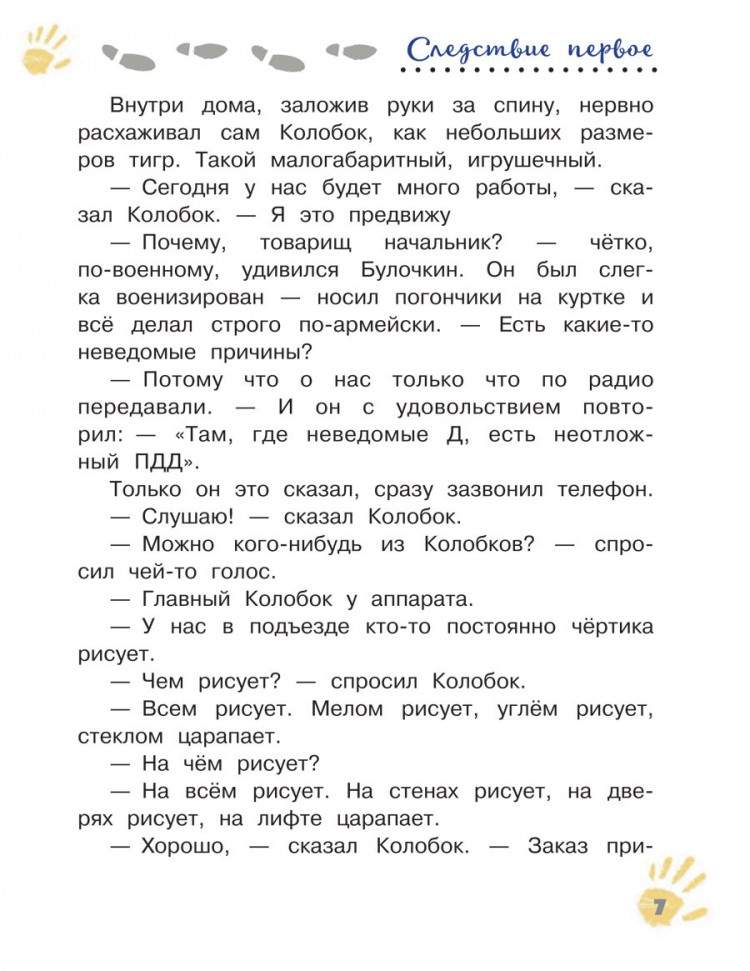 Успенский Эдуард. Следствие ведут Колобки
