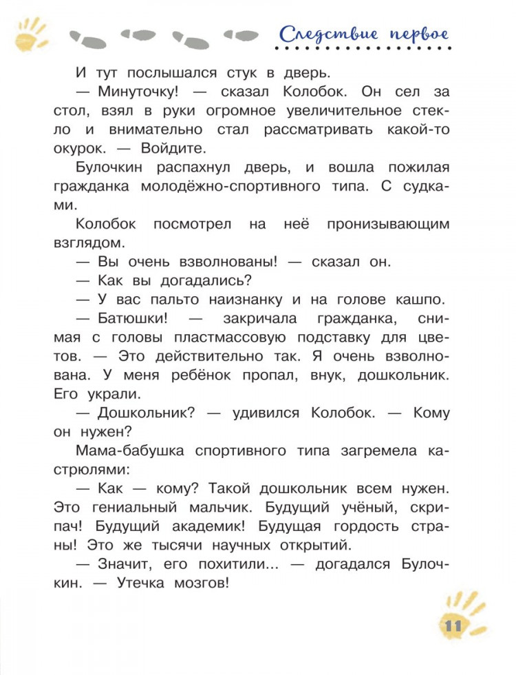 Успенский Эдуард. Следствие ведут Колобки