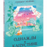 Абдеева Гульшат. Однажды в Капустине