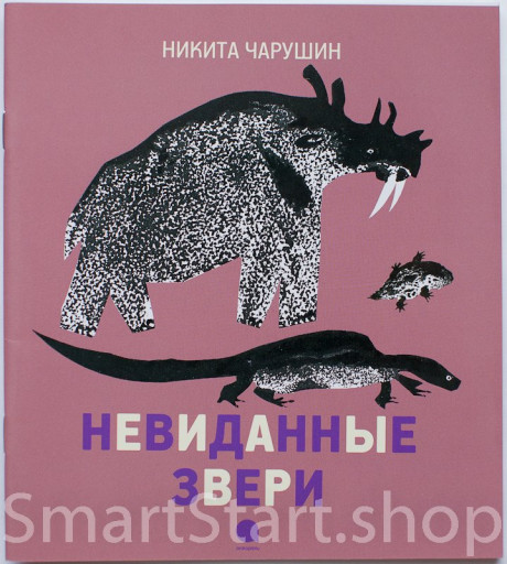 Чарушин Никита. Невиданные звери
