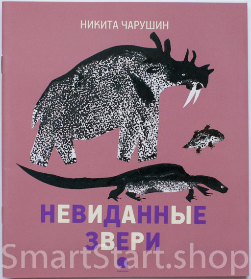 Чарушин Никита. Невиданные звери