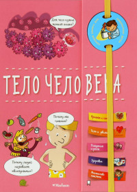 Тело человека (энциклопедия на пружине)