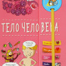 Тело человека (энциклопедия на пружине)