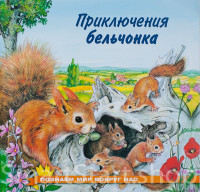 Гурина Ирина. Приключения бельчонка