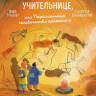 Рупасова Маша. Дело о пропавшей учительнице, или параллельные человечества палеолита