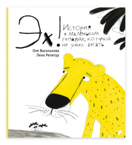 Василькова Ольга. Эх! История о маленьком гепарде, который не умел бегать