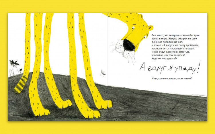 Василькова Ольга. Эх! История о маленьком гепарде, который не умел бегать