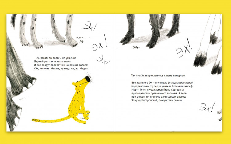 Василькова Ольга. Эх! История о маленьком гепарде, который не умел бегать