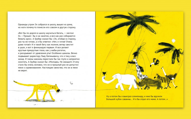 Василькова Ольга. Эх! История о маленьком гепарде, который не умел бегать