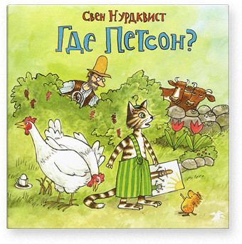 Нурдквист Свен. Где Петсон?