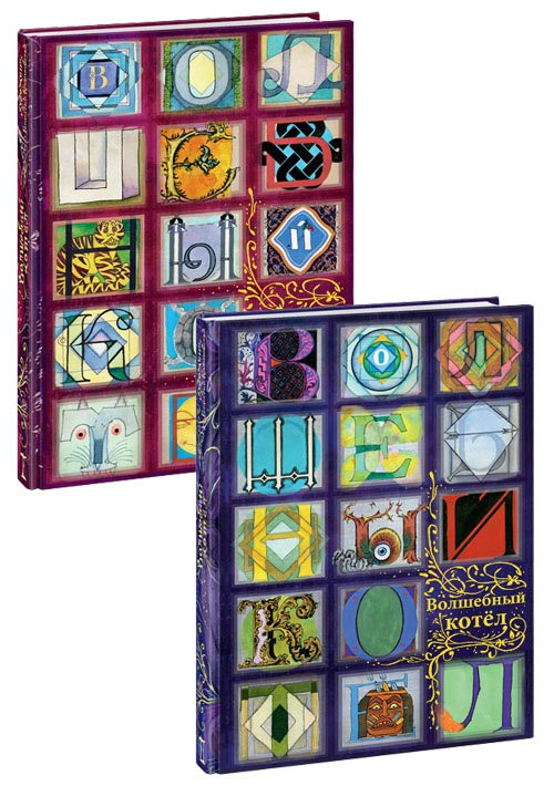 Волшебный котёл: сказки народов мира. 2 книги.