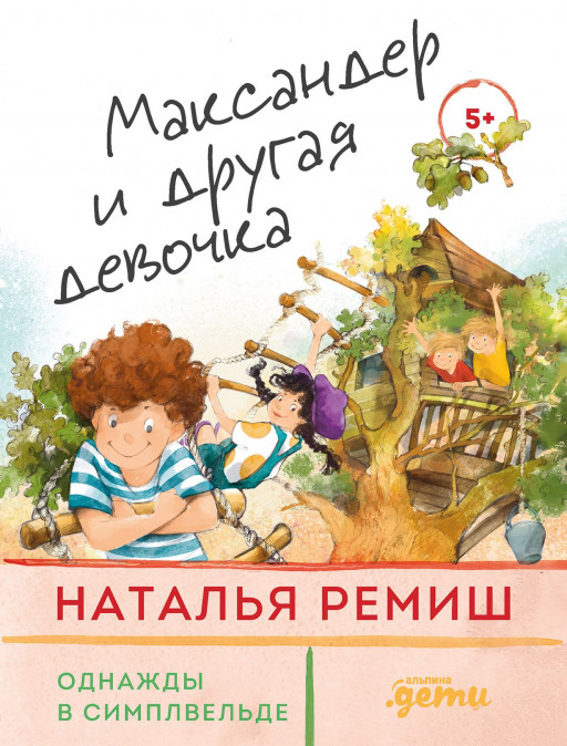 Ремиш Наталья. Максандер и другая девочка
