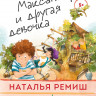 Ремиш Наталья. Максандер и другая девочка