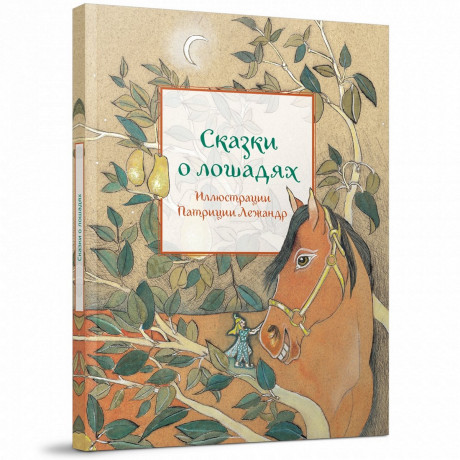 Сказки о лошадях