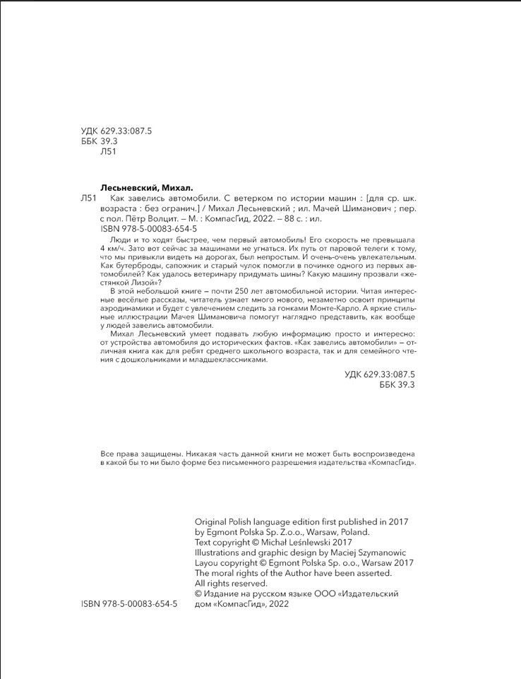Лесьневский Михал. Как завелись автомобили. С ветерком по истории машин