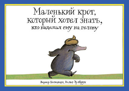 Хольцварт Вернер. Маленький крот, который хотел знать, кто наделал ему на голову