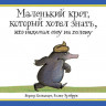 Хольцварт Вернер. Маленький крот, который хотел знать, кто наделал ему на голову