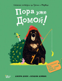 Джори Джон. Медведь и Гусик. Пора уже домой!