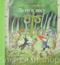 Старк Ульф. Лето в лесу