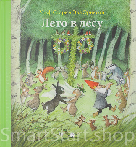 Старк Ульф. Лето в лесу