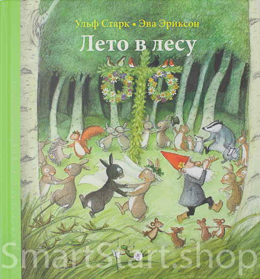 Старк Ульф. Лето в лесу