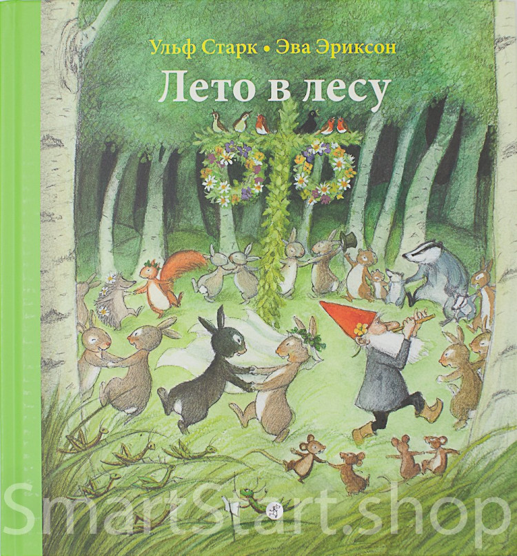 Старк Ульф. Лето в лесу