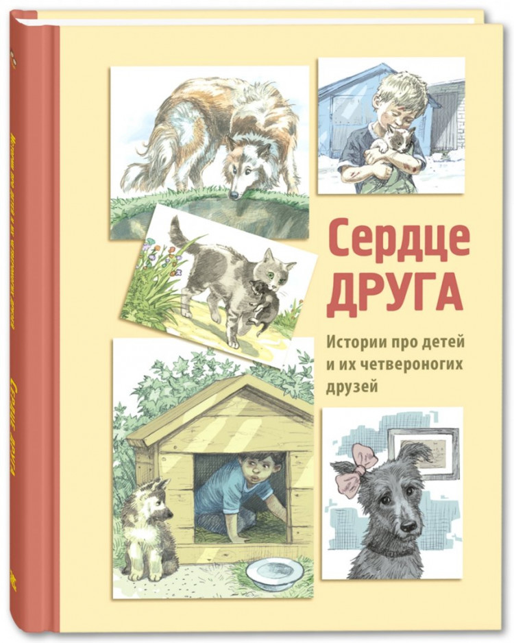 Сердце друга. Истории про детей и их четвероногих друзей