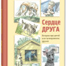 Сердце друга. Истории про детей и их четвероногих друзей