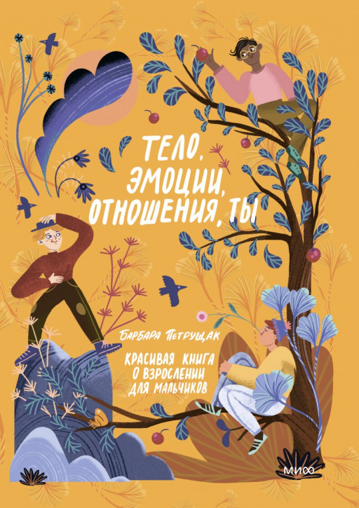 Петрущак Барбара. Тело, эмоции, отношения, ты. Красивая книга о взрослении для мальчиков