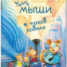 Рок Каролин. Как мыши в поход ходили