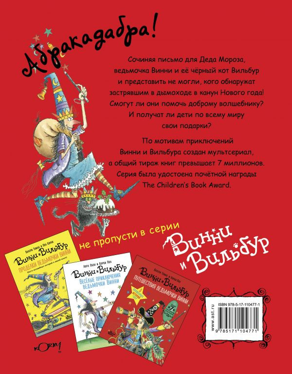 Томас Валери. Ведьмочка Винни встречает Новый год! Пять волшебных историй в одной книге