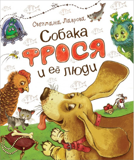 Лаврова Светлана. Собака Фрося и ее люди