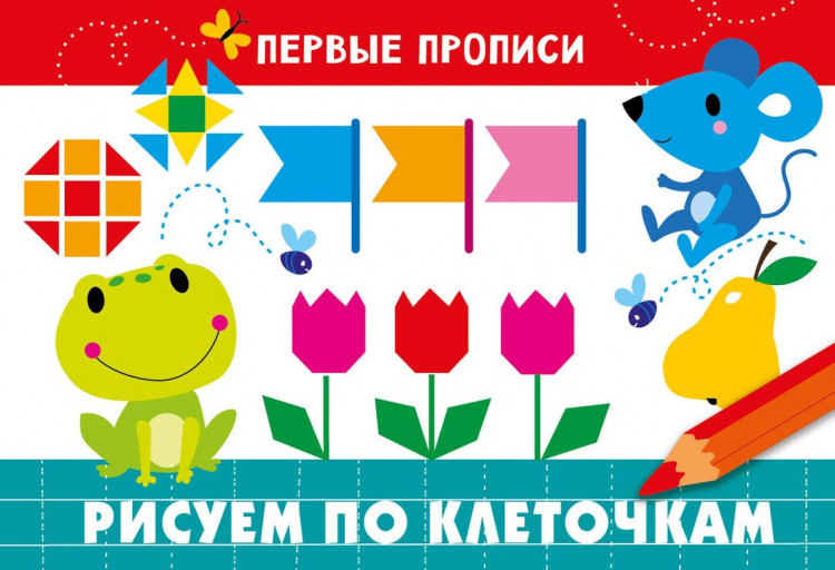 Первые прописи. Рисуем по клеточкам