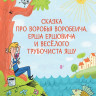 Сказка про Воробья Воробеича, Ерша Ершовича и весёлого трубочиста Яшу. Сказки-минутки