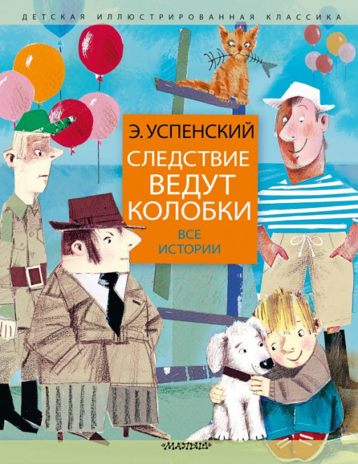 Успенский Эдуард. Следствие ведут колобки. Все истории