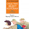 Успенский Эдуард. Следствие ведут колобки. Все истории