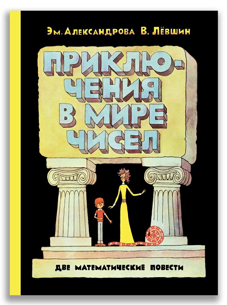 Левшин Владимир. Приключения в мире чисел. Две математические повести
