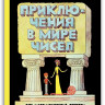 Левшин Владимир. Приключения в мире чисел. Две математические повести