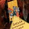 Фадеева Ольга. Школа благородных мышей