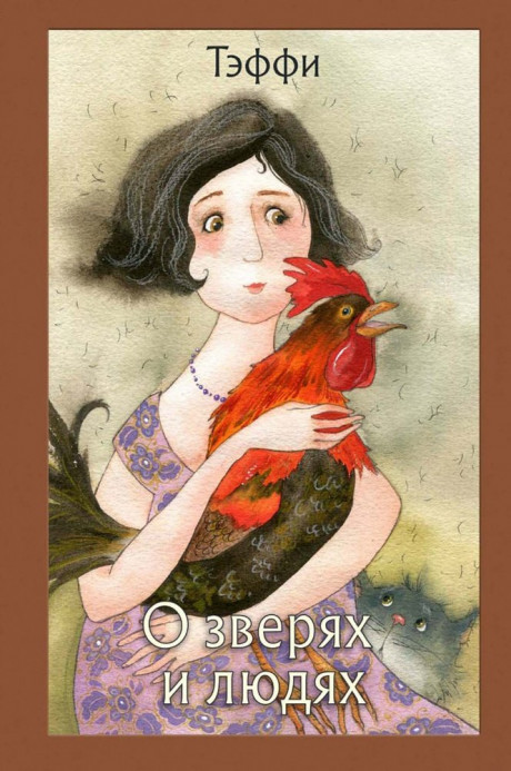 Тэффи. О зверях и людях