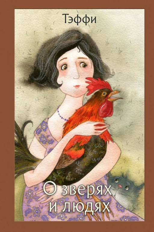 Тэффи. О зверях и людях