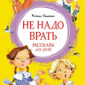 Зощенко Михаил. Не надо врать. Рассказы для детей