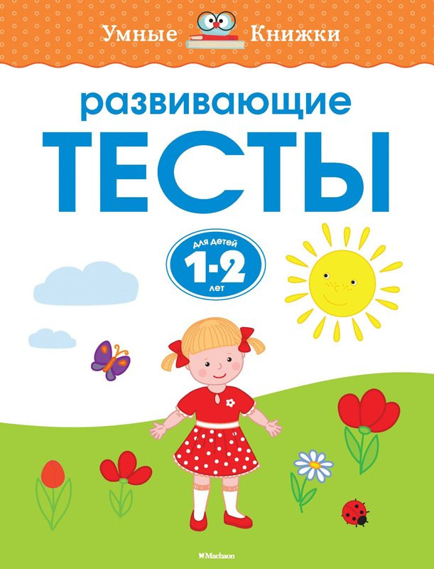 Земцова Ольга. Умные книжки 1-2 года. Развивающие тесты