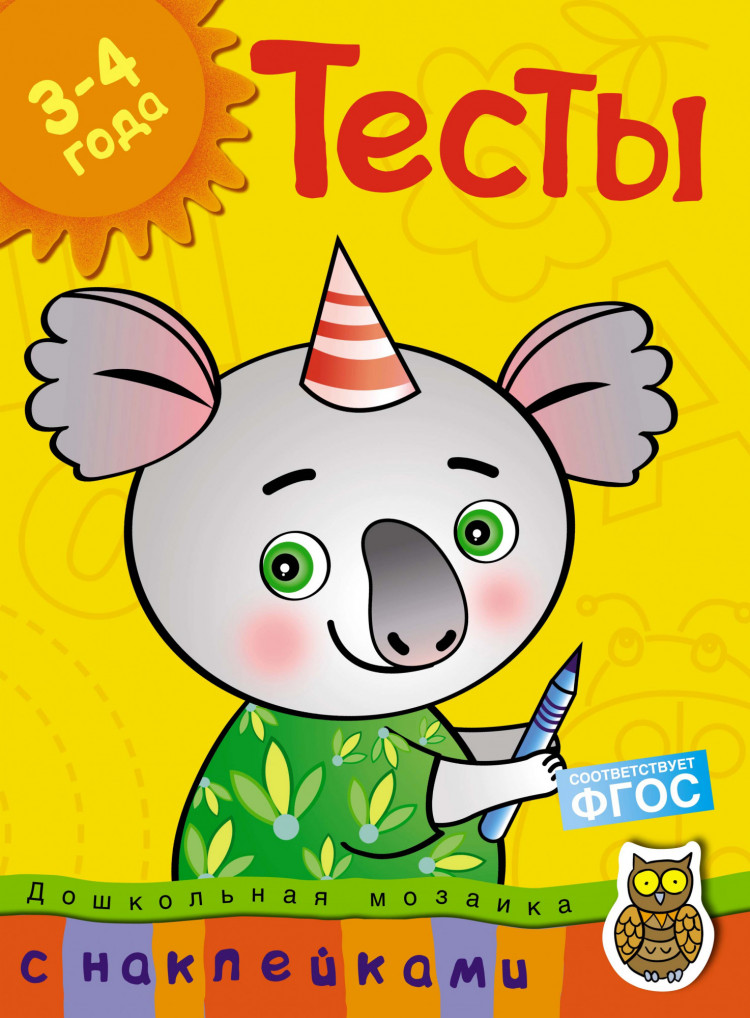 Земцова Ольга. Тесты (3-4 года)