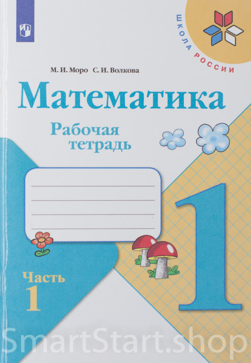 Моро Мария. Математика. 1 класс. Рабочая тетрадь. Часть 1 из 2-х
