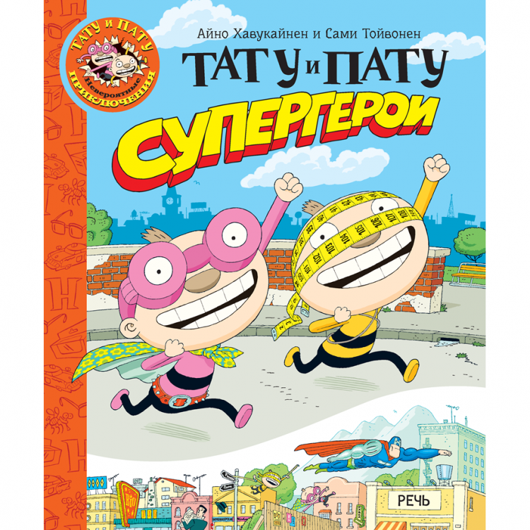 Хавукайнен Айно. Тату и Пату супергерои