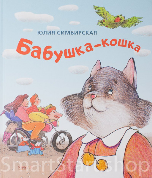 Симбирская Юлия. Бабушка-кошка