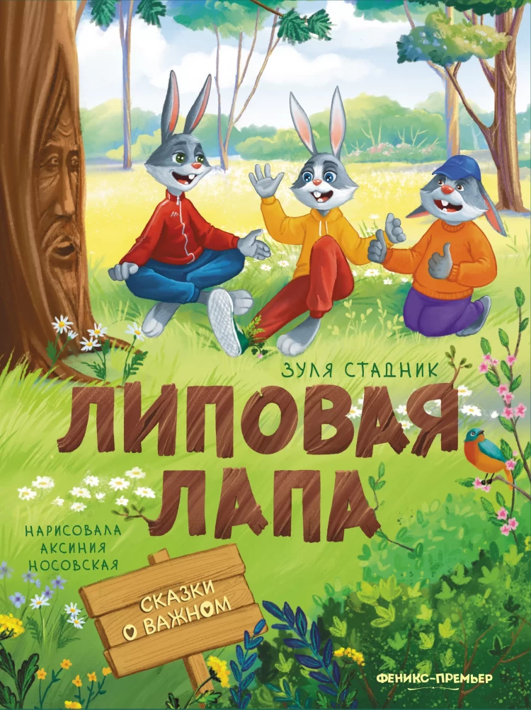 Стадник Зуля. Липовая лапа